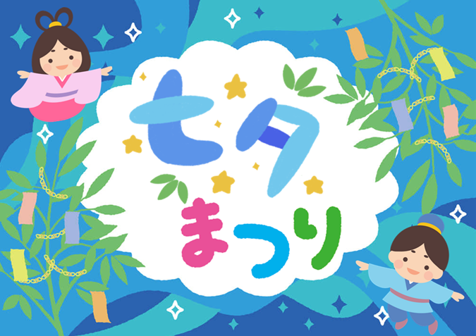 短冊にお願いごとを書いてお菓子をもらおう♪