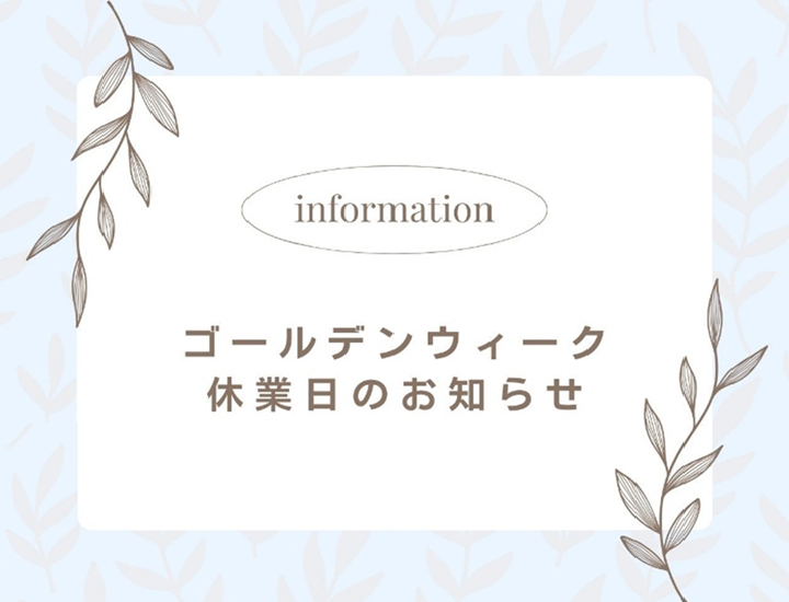 🌞ゴールデンウィーク休業日のお知らせ🌞